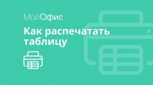 МойОфис Таблица. Как распечатать таблицу, настройка ориентации и полей документа.
