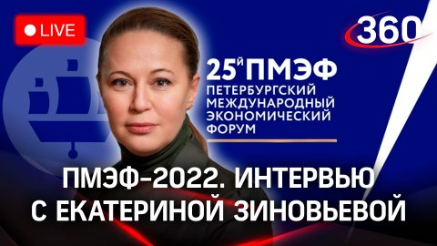 ПМЭФ-2022: интервью с Екатериной Зиновьевой, заместителем председателя правительства МО