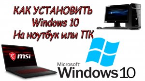 Как установить Windows 10 на Ноутбук или ПК (Ноутбук MSI GL76 11UEK-081XRU Pulse)