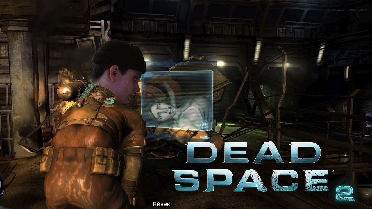-1 У ЭЛЛИ ► Dead Space 2 #9