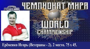Ерёменко Игорь. ЧЕМПИОНАТ МИРА. 75 х 45.