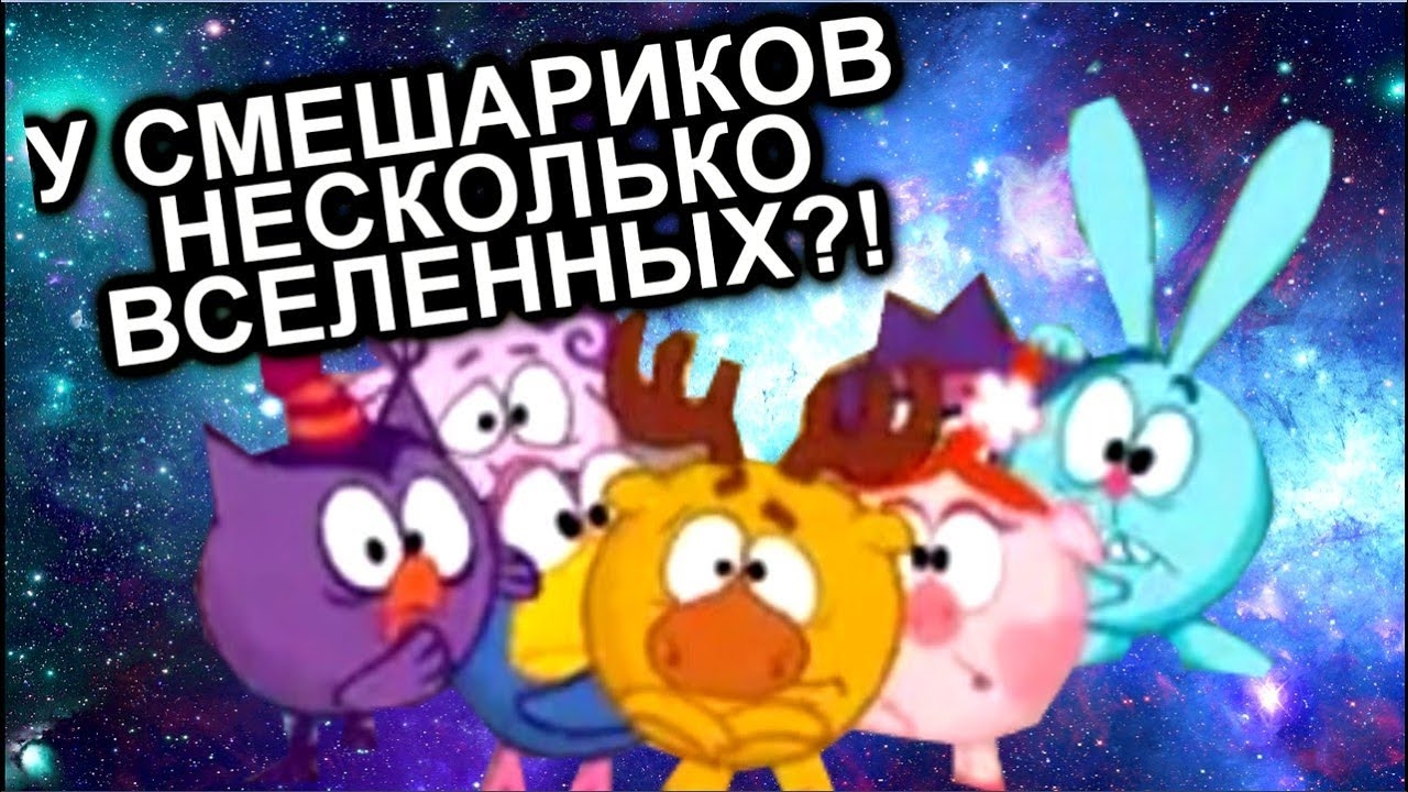 У СМЕШАРИКОВ НЕСКОЛЬКО ВСЕЛЕННЫХ?! / Теории и факты / МозгоВзрыв №1