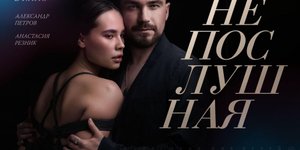 Непослушная (2023)