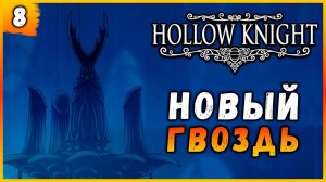 Кузнец гвоздей║Hollow Knight #8