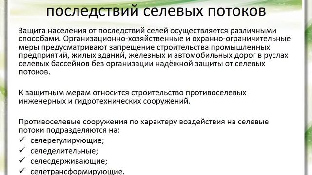 Урок 14 Защита населения от последствий наводнений, селевых потоков смотреть онлайн