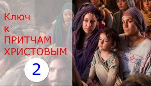 Ключ к притчам Христовым. Часть 2