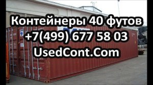 продам контейнер 40 футов, контейнер 40 футов размеры цена, контейнер 40 футов Москва