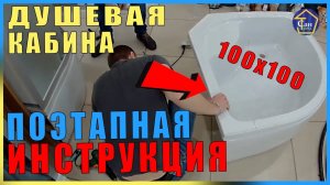 ДУШЕВАЯ КАБИНА ПОЭТАПНАЯ ВИДЕОИНСТРУКЦИЯ 100х100 АКВАПУЛЬС СБОРКА ПОДДОНА РЕГУЛИРОВКА АКВАКУБИК