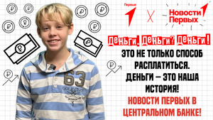«Новости Первых» в Центральном банке Российской Федерации