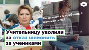 Учительницу уволили за отказ шпионить за школьниками | ROMB