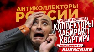 КОЛЛЕКТОРЫ ЗАБИРАЮТ КВАРТИРУ такого я ещё не слышал