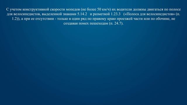 Билет 9 Вопрос 17 - Водителям мопедов разрешено двигаться: смотреть онлайн