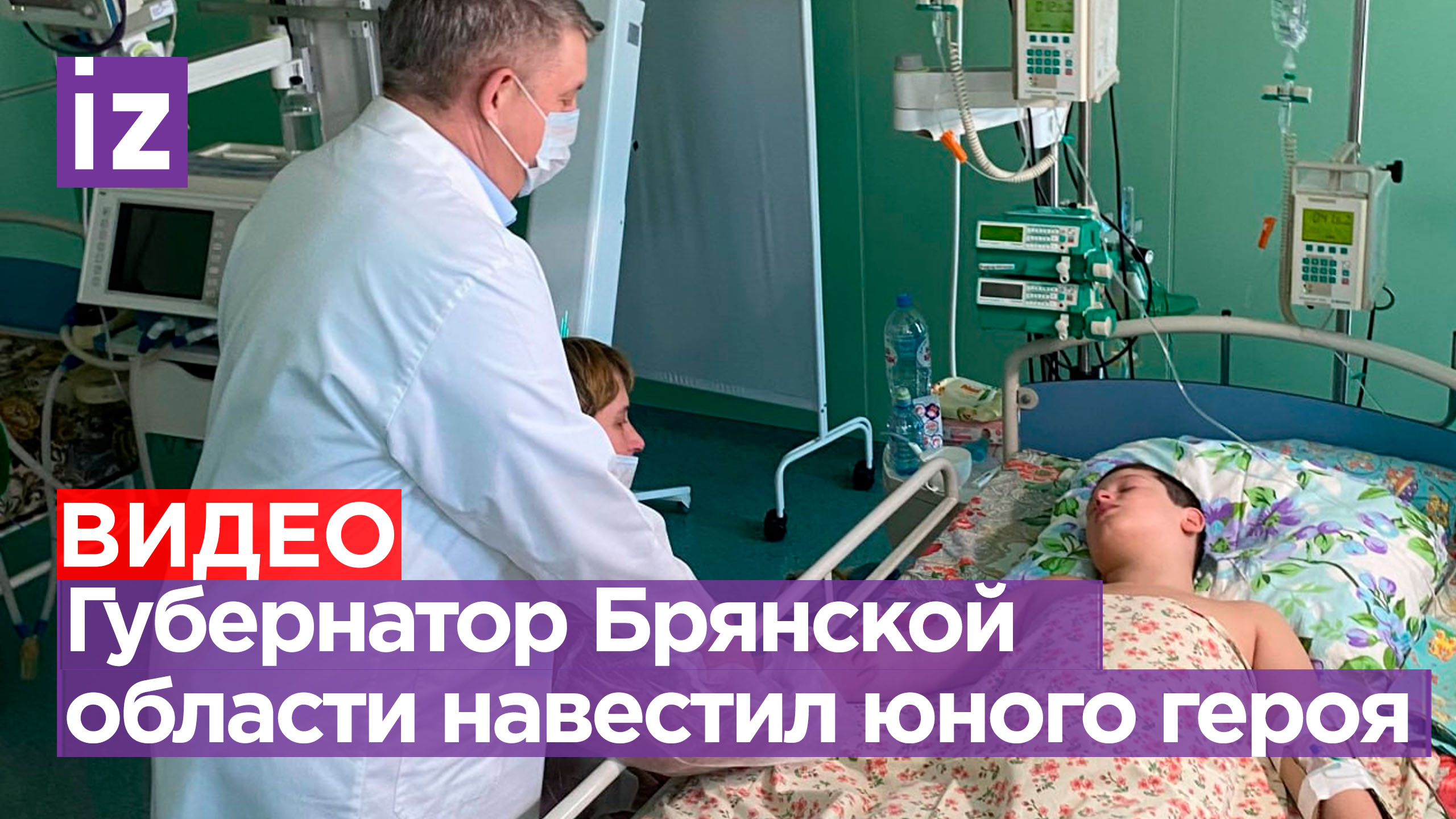 «Пример для многих взрослых»: губернатор Брянской области навестил юного героя Федора в больнице