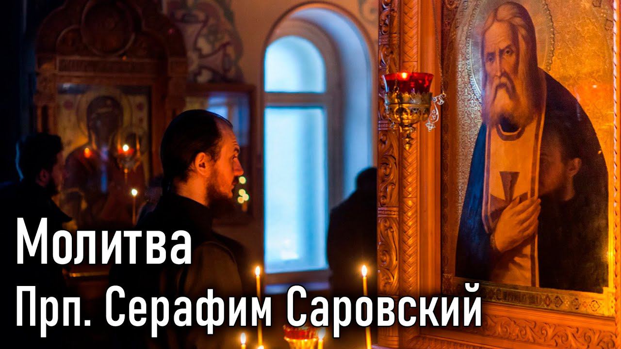 Молитва. Прп. Серафим Саровский / Саровский цветник. Наставления старцев Саровской пустыни