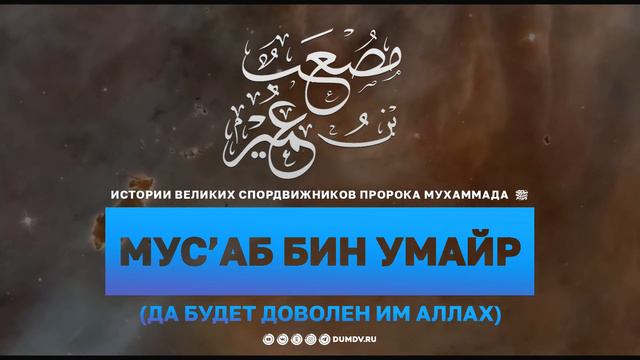 МУС’АБ БИН УМАЙР (Р.А) – ПЕРВЫЙ УЧИТЕЛЬ КОРАНА, ОТПРАВЛЕННЫЙ В МЕДИНУ