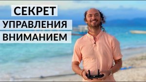 Как управлять своим вниманием ► Техника развития внимания от Валентина Воронина