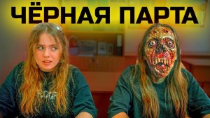 ШКОЛЬНЫЕ СТРАШИЛКИ! 2 серия. ЧЁРНАЯ ПАРТА