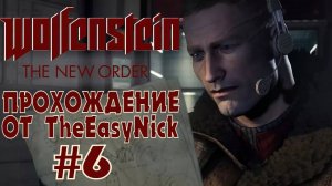 Wolfenstein: The New Order. Прохождение. #6. Высокие технологии.