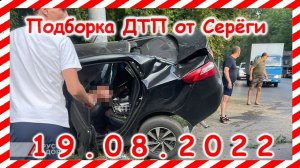 ДТП Подборка на видеорегистратор за 19 08 2022 Август 2022
