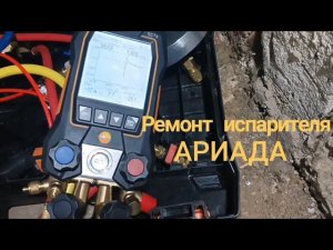 Ремонт испарителя холодильника Ариада