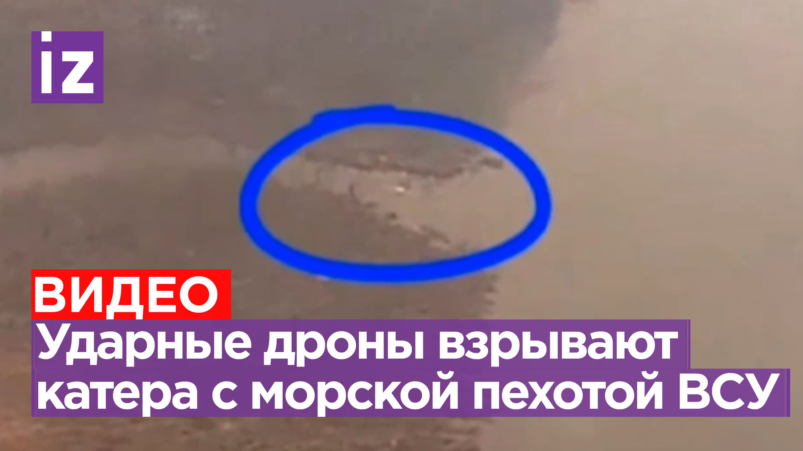 Катера с морской пехотой ВСУ идут ко дну после ударов наших дронов / Известия