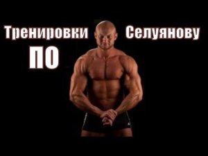 Почему бодибилдеры не используют Тренировки По Селуянову ?!