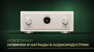 Новости  Hi-Fi | Обзор новых наушников, усилителей и AV-ресиверов