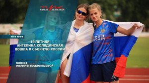 16-летняя Ангелина Колядинская вошла в сборную России