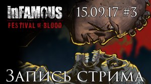 InFamous: Festival Of Blood - Запись стрима от 15.09.17 - Прохождение игры [#3] Финал | PS3