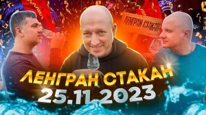 Приглашаем Вас на Ленгранстакан 25.11.2023