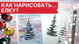Как нарисовать... ЕЛКУ