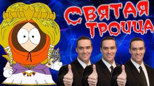 Святая Троица Невских! Финал! (Южный Парк_Палка Истины) №15