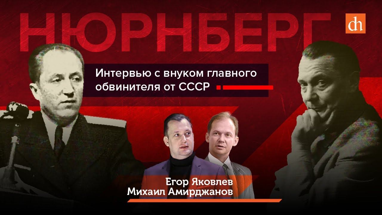 Нюрнберг. Интервью с внуком главного обвинителя от СССР/Егор Яковлев