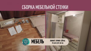 Сборка мебельной стенки