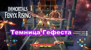 Темница Гефеста. Immortals Fenyx Rising.