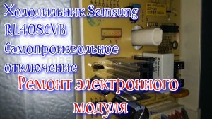 Холодильник Samsung RL40SCVB. Самопроизвольное отключение. Ремонт электронного модуля