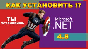 ➡️КАК УСТАНОВИТЬ NET FRAMEWORK 4.8 ЕСТЬ РЕШЕНИЕ™! | NET FRAMEWORK 4.8