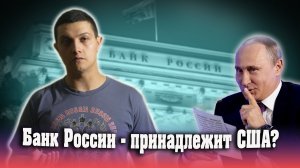 ВОТ кому принадлежит ЦЕНТРАЛЬНЫЙ БАНК России! (Михаил Советский)