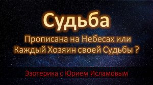 Судьба. Прописана на небесах или каждый Хозяин своей Судьбы?