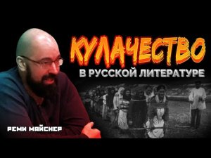 Реми Майснер Кулачество в Русской литературе.