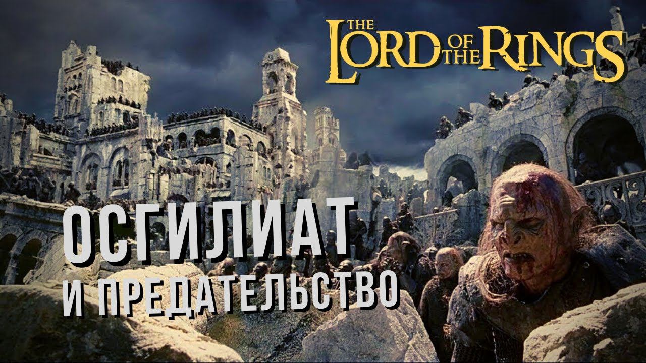 The Lord of the Rings: Rise to War | ОСГИЛИАТ и КОВАРНЫЕ ОРКИ