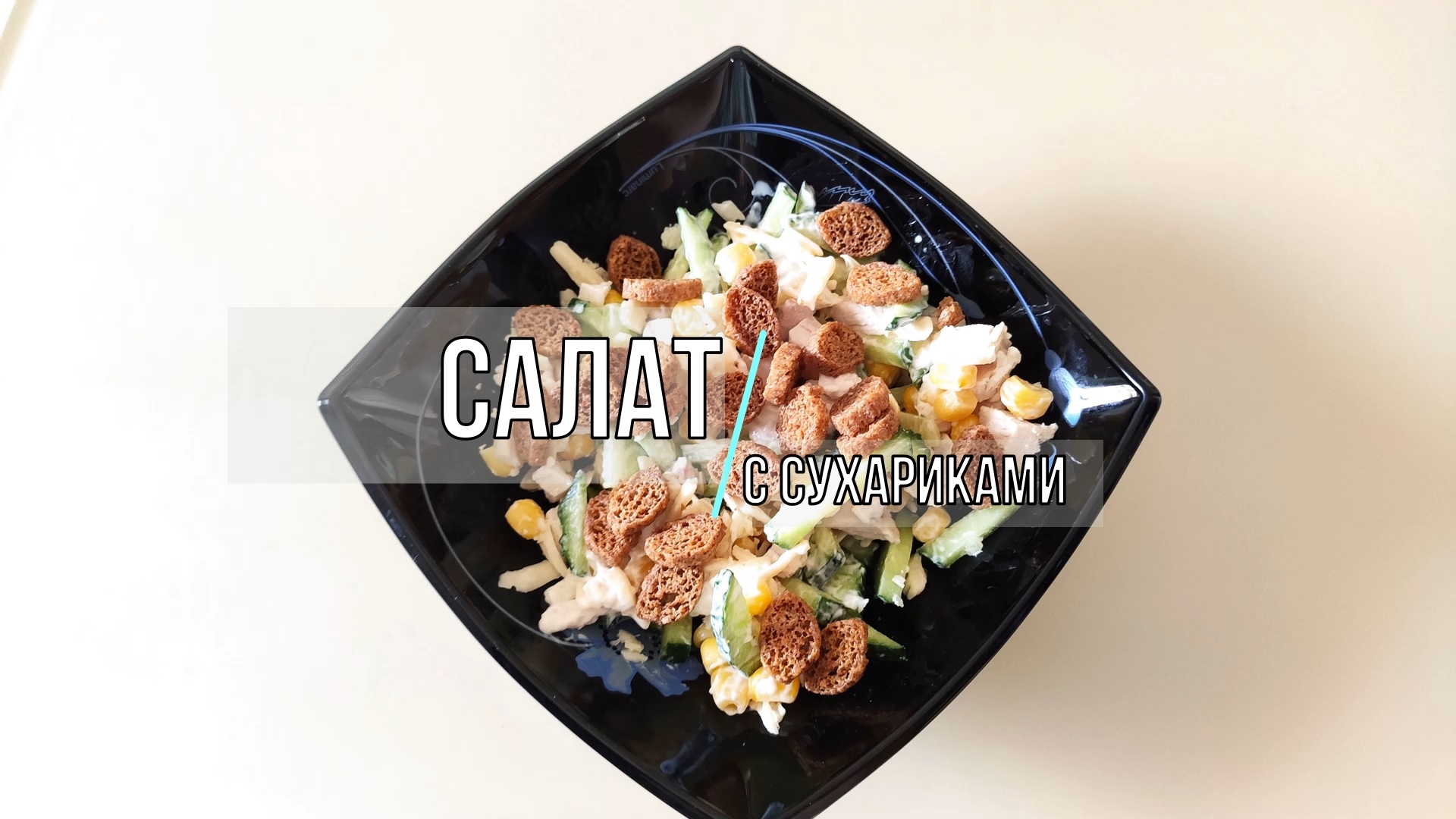 Салат с кукурузой и курицей. Быстрый салат с сухариками