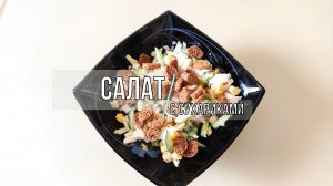 Салат с кукурузой и курицей. Быстрый салат с сухариками