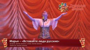 Марья – «Вставайте люди русские» (конкурсная работа Фестиваля «Хранимые веками»)