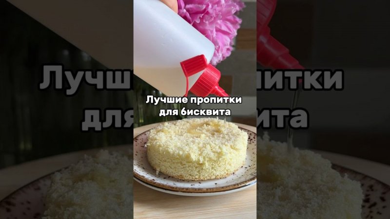 Какая пропитка для бисквита ваша любимая? #Бисквит #бисквитныйторт #тортназаказ #торты #рецепты