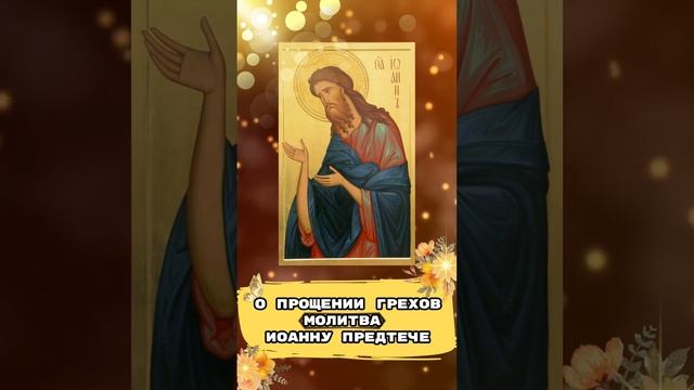 О ПРОЩЕНИИ ГРЕХОВ, МОЛИТВА ПРЕДТЕЧЕ  #православныемолитвы #небесноепослание #христианскиемолитвы