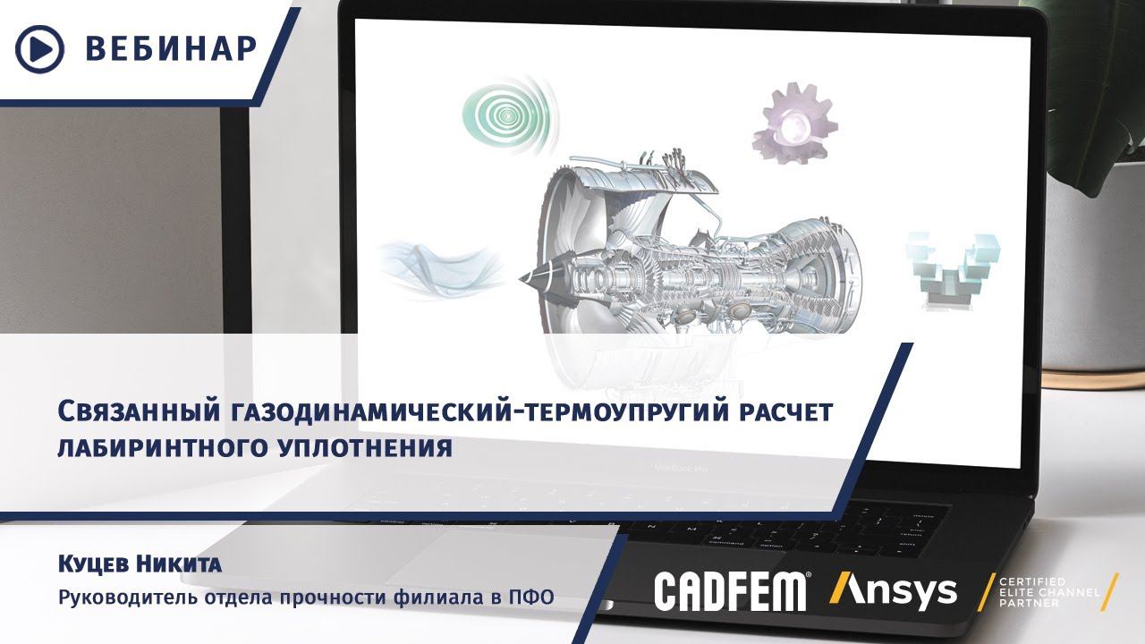 Связанный газодинамический-термоупругий расчет лабиринтного уплотнения