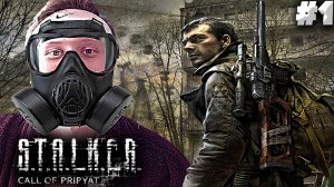 СБУШНИК СРЕДИ СТАЛКЕРОВ ► S.T.A.L.K.E.R.: Call of Pripyat #1