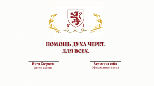 ⊶⊰▶ПОМОЩЬ ДУХА ЧЕРЕТ. ДЛЯ ВСЕХ. ВЕДЬМИНА ИЗБА - ИНГА ХОСРОЕВА