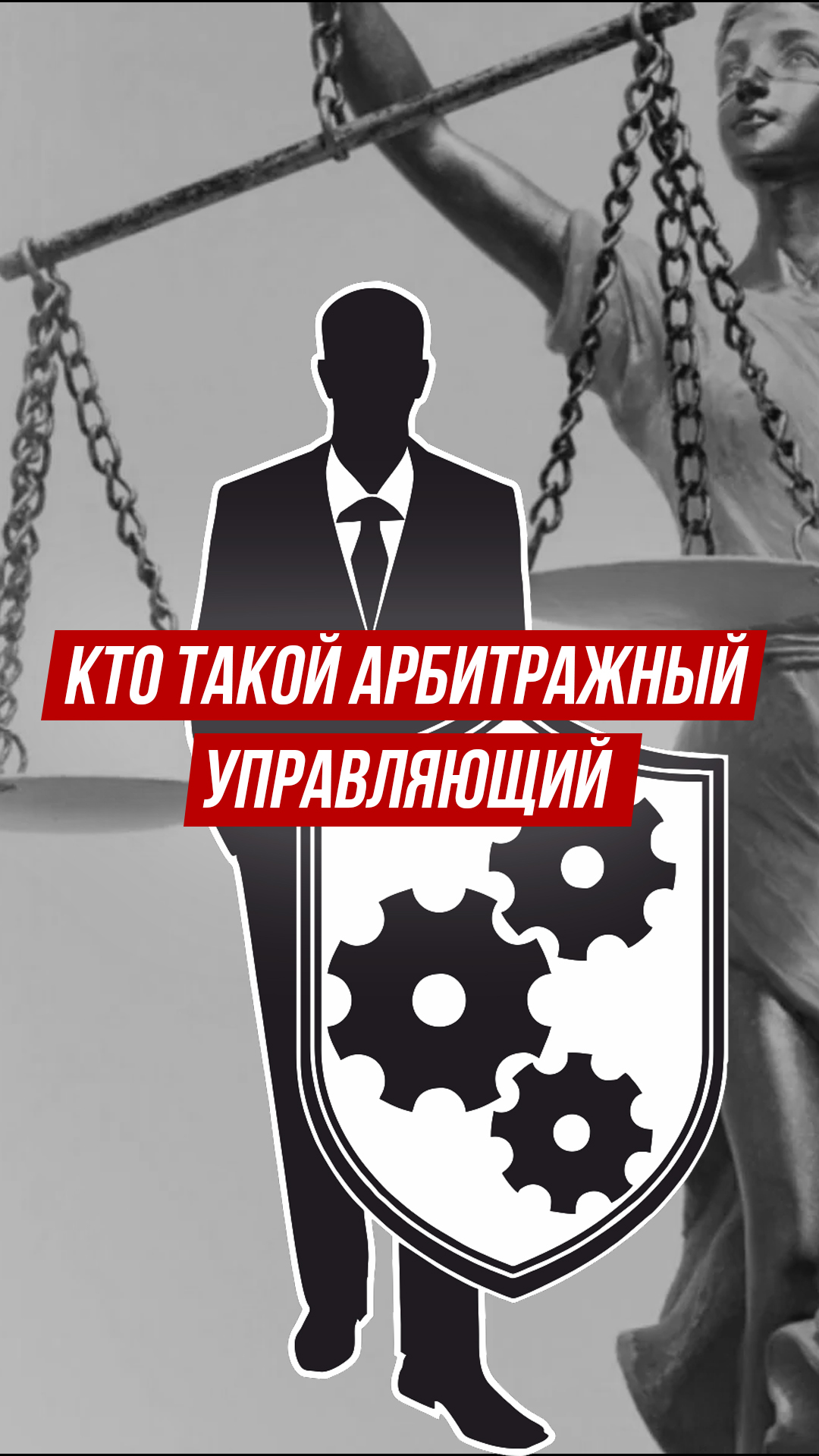 Кто такой арбитражный управляющий? #shorts